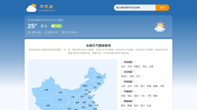 全国天气预报15天查询,全国天气预报一周 缩略图