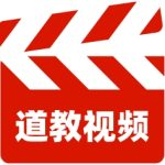 道门网视频_道教视频在线观看
