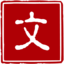 好文采