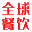 全球餐饮网