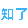 知了简历
