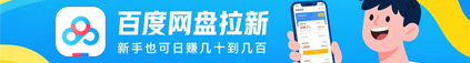 网盘拉新