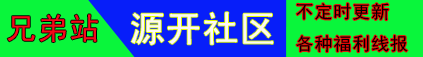源开社区