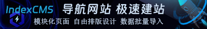快速搭建专业且高性能的导航网站