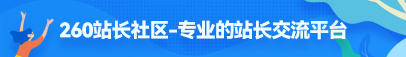 260站长社区-专业的站长交流平台
